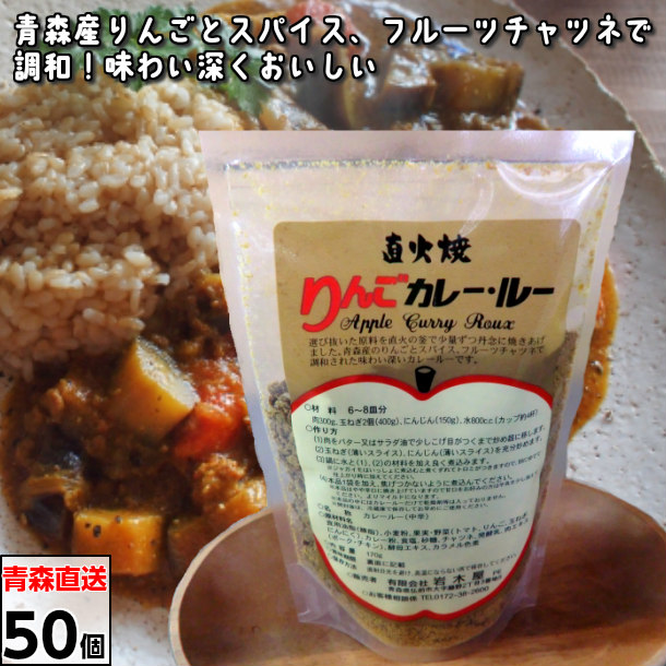 楽天市場 直火焼きりんごカレー ルー 50ケ入り 青森県産 リンゴ カレー ペースト カレーライス スパイス 送料無料 青森りんごとグルメ通販のしらかみ