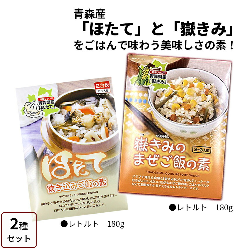 レトルト 2種セット まぜご飯の素 嶽きみのまぜご飯の素 180g+ 炊き込みご飯の素 ほたて炊き込みご飯の素 180g 8袋（2種 各4袋）/20袋（2種 各10袋） 青森県産 だけきみまぜごはんのもと ほたてたきこみごはんのもと 岩木屋 メール便 送料無料 母の日 ギフト
