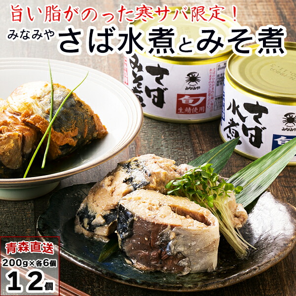 現金特価】 みなみや 八戸産さば 青森県八戸港水揚げ鯖 令和三年 寒鯖 さば缶詰 産地直送 200g×各6個 サバ缶 みそ煮 合計12個 送料無料 水煮  缶詰 缶詰