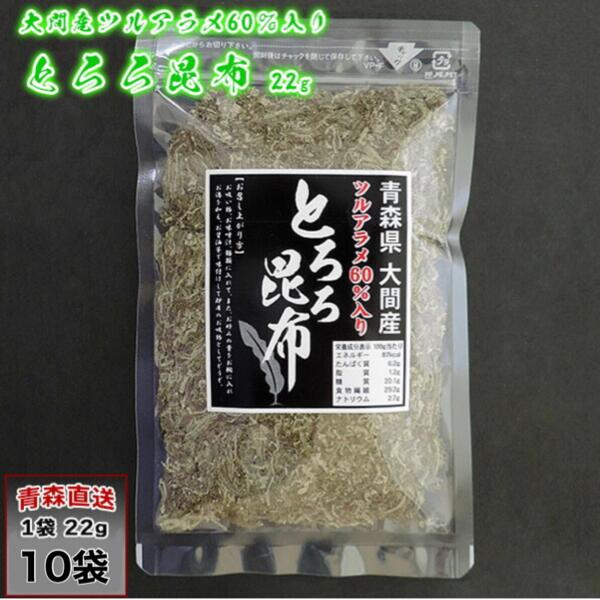 メーカー直送！ 青森県 大間産 ツルアラメ入り とろろ昆布 22g 10袋/12袋 とろろこんぶ トロロコンブ Tororo kelp つるあらめ60％以上 海藻 食物繊維 豊富 みなみや 産地直送 送料無料