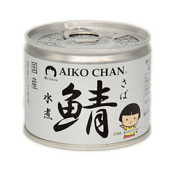 楽天市場】水産加工品 鯖缶詰 AIKOCHAN あいこちゃん鯖 水煮 190g× 6缶 鯖缶 さば缶 サバ缶 アイコチャン あいこちゃん鯖 国産の鯖使用  さば サバ 鯖 青花魚 花飛魚 saba 化学調味料不使用 伊藤食品 : 青森りんごとグルメ通販のしらかみ