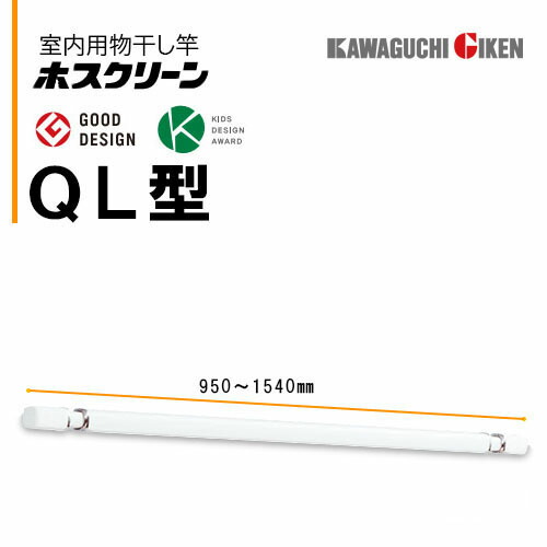 楽天市場】川口技研 室内用物干し竿ホスクリーンQL-23-W（1450〜2340mm