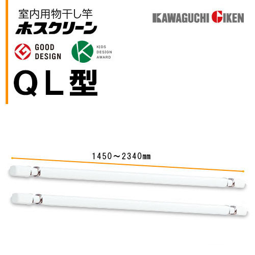 楽天市場】川口技研 室内用物干し竿ホスクリーンQL-23-W（1450〜2340mm