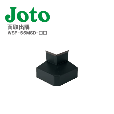 城東テクノ　JOTO 水切用役物(面取出隅)　WSF-55MSD-□□　WSF-55対応 全5色　5個入／1ケース