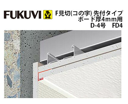 フクビ化学工業 F見切(コの字)先付タイプ　ボード厚4mm用 FD4　D-4号 100本入1ケース