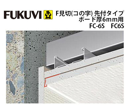 フクビ化学工業 F見切(コの字)先付タイプ　ボード厚6mm用 FC-6S FC6S 100本入1ケース