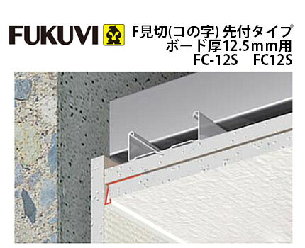 フクビ化学工業 F見切(コの字)先付タイプ　ボード厚12.5mm用 FC-12S FC12S 100本入1ケース