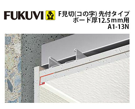 フクビ化学工業 F見切(コの字)先付タイプ　ボード厚12.5mm用 A1-13N 100本入1ケース
