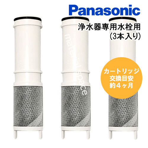 [製造会社定まり品]パナソニック Panasonic浄水薬莢 浄水器専用水栓用 3本入り口・入口SEPZS2103マイコン
