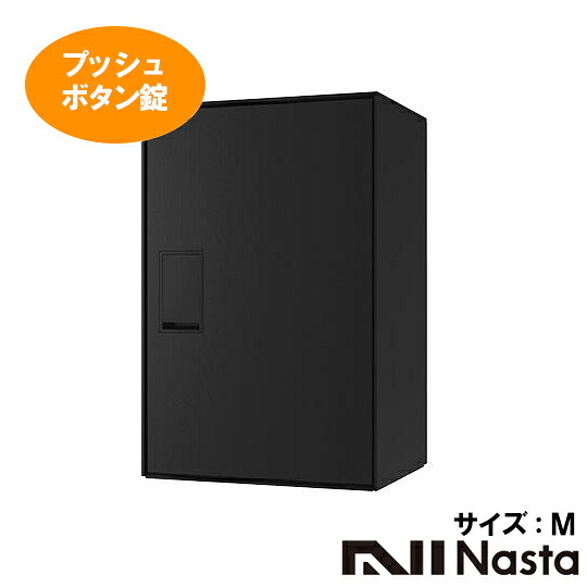 【受注生産品】 Nasta　ナスタ Nasta　Box　LIGHT　宅配ボックス KS-TL05RA-P295-B サイズ：M　プッシュボタン錠 カラー：ブラック　※幅木別売※