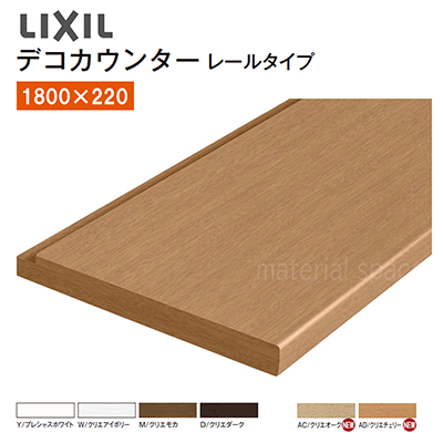 LIXIL リクシルデコカウンター 軌跡手合い Ａ手合いNZE□078 ■-0004-MBLK1800×220 1枚※軌跡別売