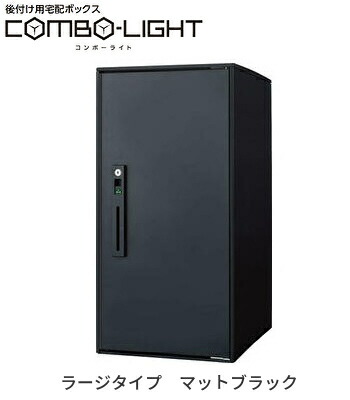 CTNK6050RB　パナソニック　Panasonic 後付け用宅配ボックス コンボライト　ラージタイプ カラー：マットブラック　据え置き施工用ベース別売 CTNR6050RB後継品