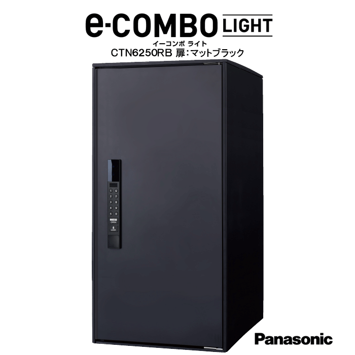 CTN6250RB　パナソニック　Panasonic 宅配ボックス　イーコンボライト（ｅ－ＣＯＭＢＯ ＬＩＧＨＴ） ラージタイプ　電子錠タイプ カラー：マットブラック　前入れ／前出し　右開き 据え置き施工用ベース別売