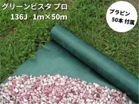 デュポングリーンビスタ プロ 防草・砂利下シート136J 幅1m×50m巻プラピン付属GV-136J1.0P メーカー取り寄せ商品