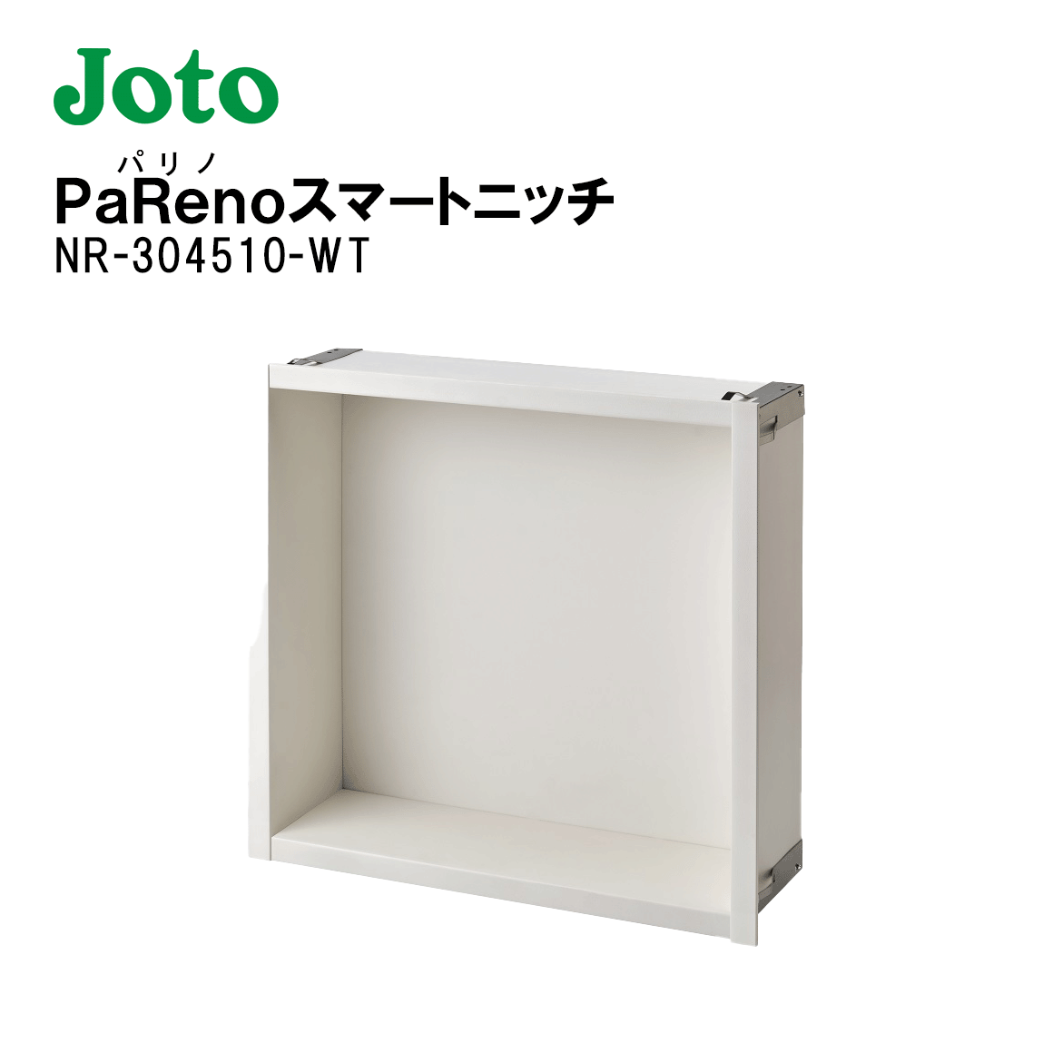 城東テクノ Joto PaRenoスマートニッチ NR-304510-WT 高さ460mm ホワイト 1セット