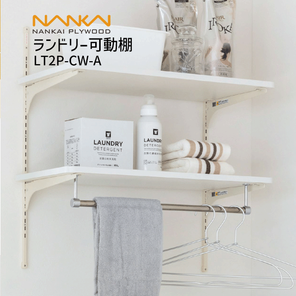 楽天市場】南海プライウッド ランドリー可動棚 LT2P-CW-A 04260139 耐