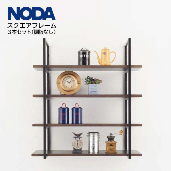 ノダ NODAキャニティ 真四角一こまTFA-H123BT TFA-H233BT TFA-H333BT高さ740粍 980粍 1,940粍一こまのみ 3本1仕掛ける ※棚板なし