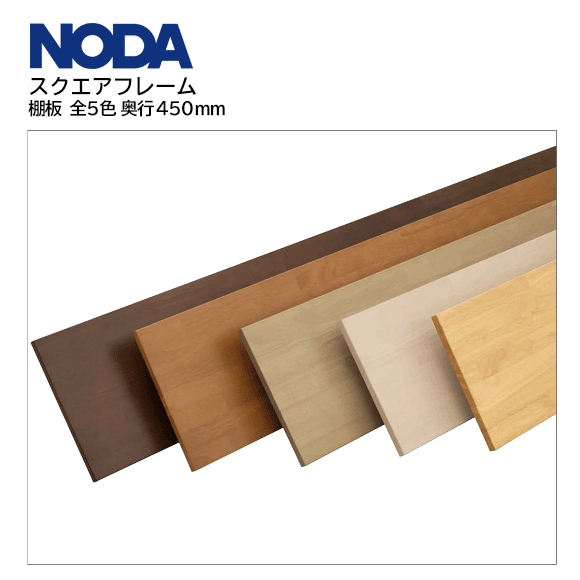 楽天市場】ノダ キャニティ スクエアフレーム 集成材棚板 幅765mm 奥行