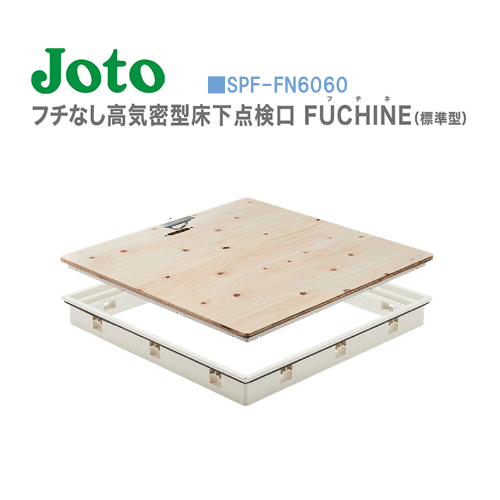 城東テクノ(ＪＯＴＯ) フチなし高気密型床下点検口 FUCHINE(標準型) SPF-FN6060