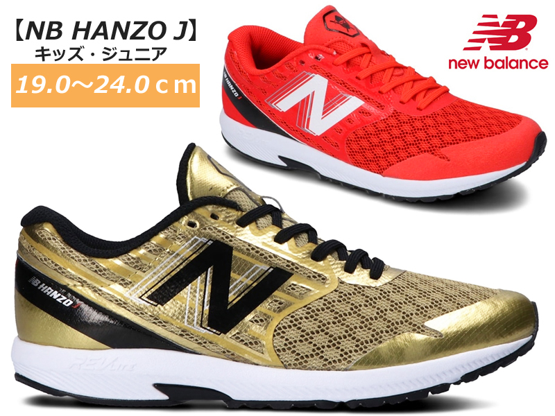 楽天市場 ニューバランス New Balance Nb Hanzo Yphanz ハンゾー キッズスニーカー ゴールド A3 レッド D3 キッズ シューズ ジュニア 子供靴 運動靴 紐靴 レースアップ 早く走る クッション性 忍者 履きやすい 軽量 年春夏 Off あす楽 シューズショップ