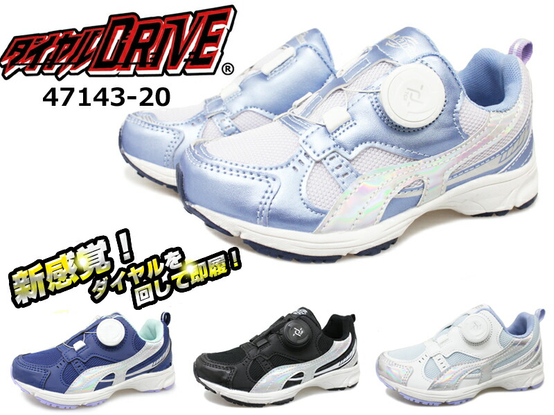 ダイヤルDRIVE キッズスニーカー 子供靴 チャイルドシューズ ダイヤル式 軽量 軽い メッシュ 履きやすい 正しい歩行 すべりにくい 女の子  運動靴 通学 通園 ダイヤルドライブ ホワイト ブラック ネイビー ラベンダー 47143-20 シューズショップ Ｍ-Ｓｔａｒ