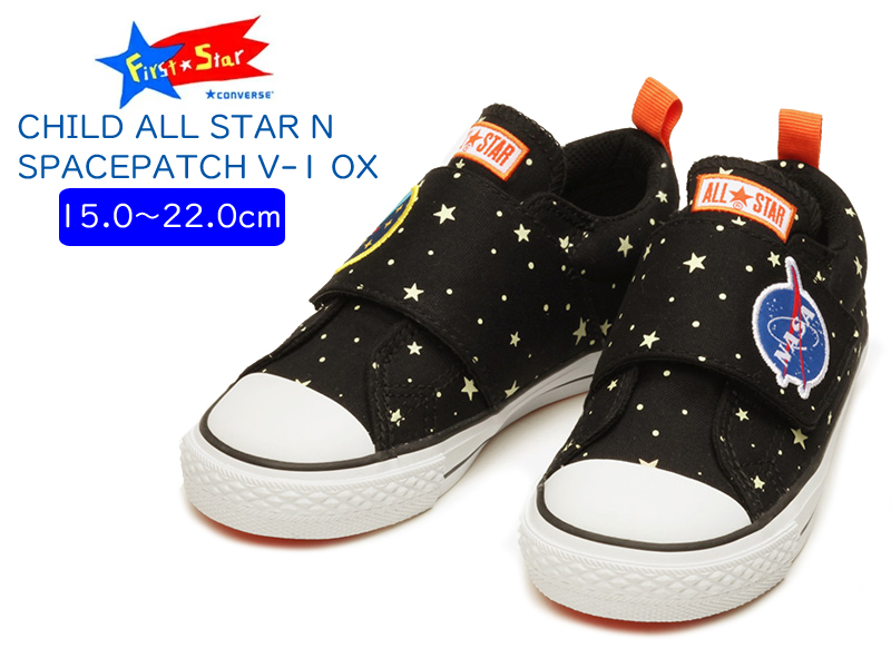 コンバース Converse Child All Star N Spacepatch V 1 Ox チャイルド オールスター スペースパッチ ブラック Nasaキッズスニーカー First Converse ローカット 星 宇宙 ロケット ワッペン 子供靴 21年春夏モデル 宇宙 あす楽 5 Off キッズサイズ 15 0cm 22 0cmサイズ