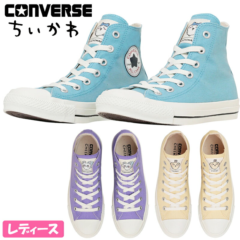 CONVERSE コンバース ALL STAR CL HI / CHIIKAWA レディース お坊っちゃん ハイカットスニーカー ちいかわ コラボモデル ハチワレ うさぎ モモンガ スピード競技引き上げる 紐靴 ファスナーテイラー オールスター 1SE423 1SE424 1SE425