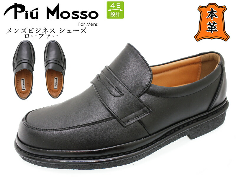 楽天市場 Piu Mosso ピウモッソ メンズ幅広ビジネスシューズ 本革 ペニーローファー Pm 41 ブラック 紳士靴 丸型 つま先が丸い革靴 履きやすい コインローファー 快適 黒 滑りにくい 仕事 ゆったり おしゃれ 4e あす楽対応 シューズショップ ｍ ｓｔａｒ