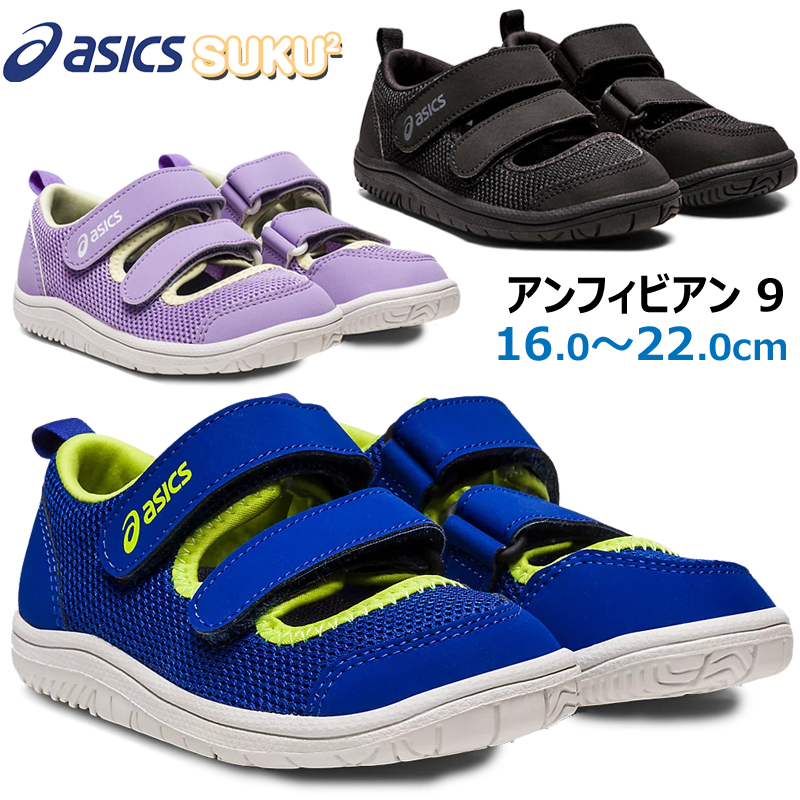 楽天市場】アシックス asics 1144A230 アンフィビアン9 キッズ