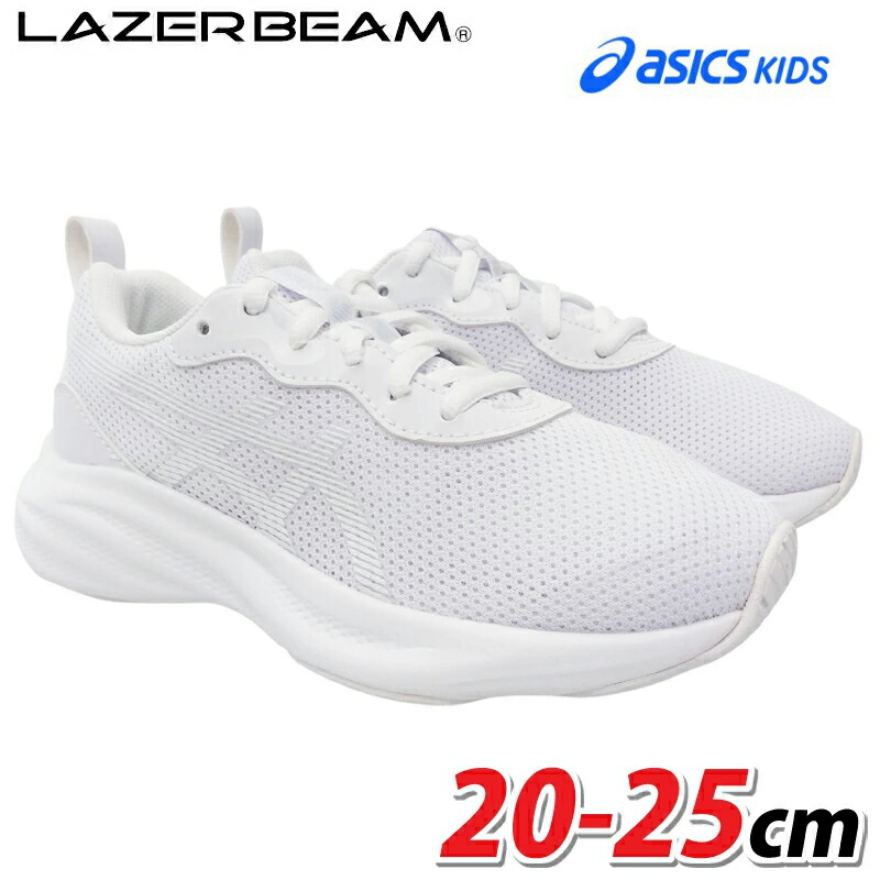 アシックス asics 1154A226 レーザービーム MQ キッズ ジュニア スニーカー 子供靴 通学履き 運動 陸上 マラソン 軽量 紐靴 真っ白 白靴 シューズ 人気モデル 2026年春夏モデル オールシーズン LAZERBEAM ホワイト