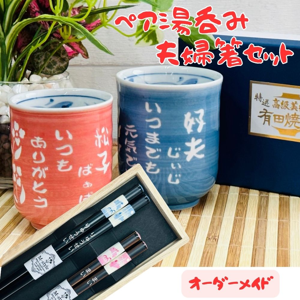 名入れ 有りの実湯呑み  夫婦関係箸（うさぎ柄） 書き割り 有りの実 湯呑み 有田焼 祝賀会 祝する品 夫婦関係 敬老 還暦 一風変わった 差し上げ物 祝する日 差し上げ物 楽ギフ_名入れ 楽ギフ_荷造り 敬老の日 還暦祝賀会 好いたらしい夫婦関係の日