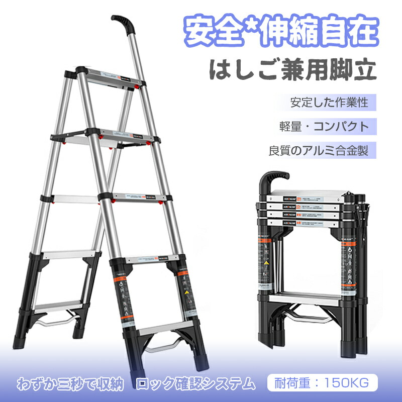 【安心1年保証】 伸縮脚立はしご 伸縮はしご 脚立 伸縮グリップ付き 軽量 伸縮自在 折り畳み 三秒で収納 広い踏面 クイック収納設計 持ち運び便利 アルミ合金製 自動 室内屋外両用 耐荷重150kg 送料無料 防災 地震対策