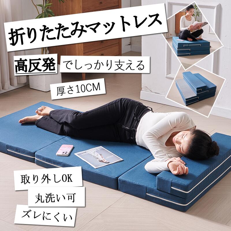 【8％OFFクーポン配布中】 高反発マットレス 選べる3サイズ 4COLOR 全部洗える マットレス 10cm厚 4つ折り 折りたたみ ベッドマットレス 10cm 四つ折り 洗える 高反発 敷布団 枕付き 折りたたみ布団 一人暮らし 学生寮 寮生活 子供部屋 車中泊 介護用 ごろ寝
