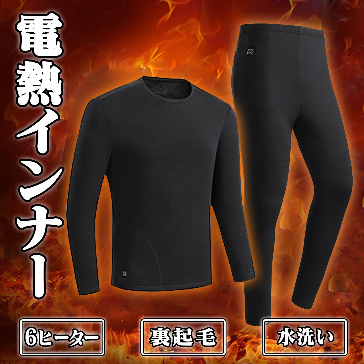 期間限定 送料無料 6ヒーター 電熱インナー パンツ 速熱 裏起毛 サイズ豊富 極暖肌着セット 防寒 防風 発熱 定温 冬対策 防寒グッズ 暖房服 防寒ウェア下着 3段階調温 USB 水洗い レディース メンズ 大きいサイズ 厚手 炭素繊維 釣り バイク キャンプ アウトドア