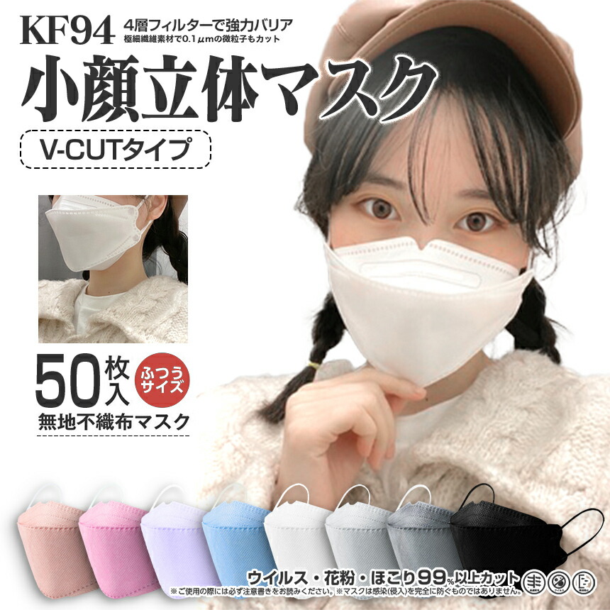楽天市場 小顔3d立体マスク Vカット 8色 Kf94 50枚 おしゃれマスク 血色マスク 快適 小顔効果 マスク美人 ふつうサイズ 魚型 魚形 使い捨てマスク ウイルス 花粉 ほこり 無地不織布 白 黒 ホワイト ブラック グレー ピンク ブルー パープル サーモンピンク 桜貝