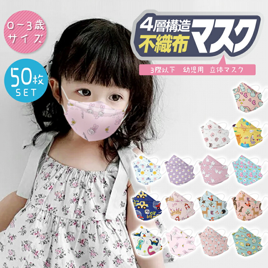 楽天市場 11月中11 Offクーポン対象 在庫あり ０ ３歳以下幼児用マスク 絵柄マスク 立体マスク 50枚 マスク 3dマスク 不織布 マスク 子供マスク 子どもマスク キッズマスク お子さんマスク アニマル柄 アニメ柄 子ども用マスク 幼児用マスク お子さん用