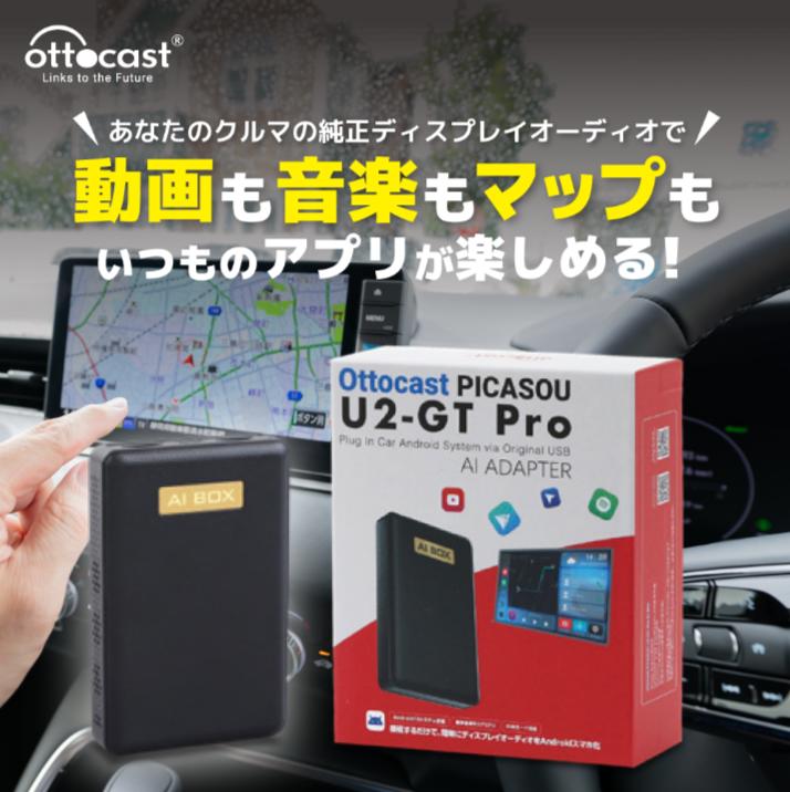 【 正規代理店】 OTTOCAST PICASOU U2-GTPro AIBOX オットキャスト Apple CarPlay AndroidAuto ワイヤレス GPS内蔵 大容量ストレージ Android10 テザリング / Wi-Fi / SIMカード / 1年保証 車内で YouTube Netflix Hulu PrimeVideo Spotify