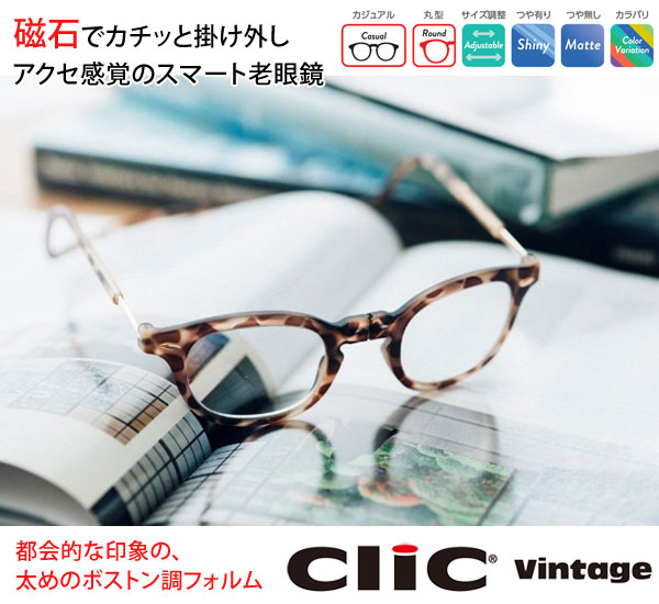 おすすめ特集 クリックヴィンテージ クリックリーダー 老眼鏡 シニアグラス ボストン風フォルム clic readers  首かけマグネット式リーディンググラス www.servitronic.eu