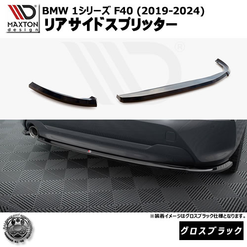 マクストンデザイン BMW 1シリーズ F40 (2019-2024) 専用 リアサイドスプリッター グロスブラック【リップスポイラー エアロ 黒 Maxton Design ドレスアップ カスタム 】エムトラ|エムトラCARショップ