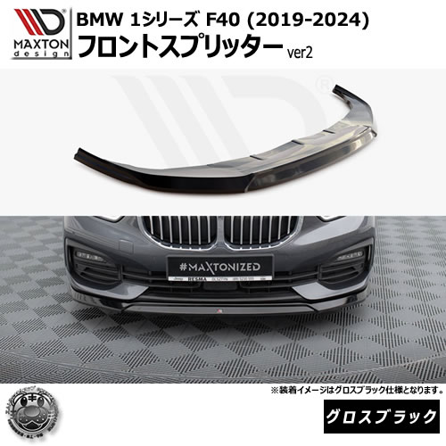 マクストンデザイン BMW 1シリーズ F40 (2019-2024) 専用 フロントスプリッター ver2 グロスブラック【リップスポイラー エアロ 黒 Maxton Design ドレスアップ カスタム 】エムトラ