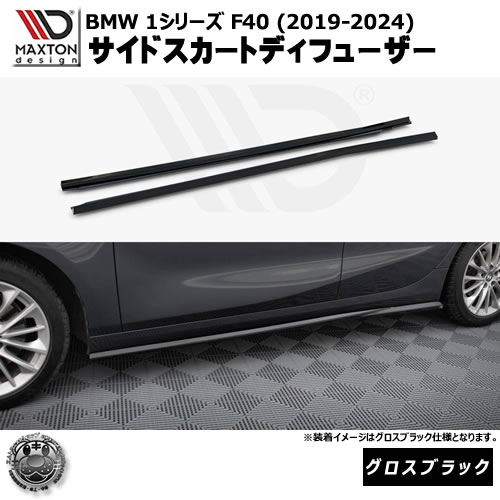マクストンデザイン BMW 1シリーズ F40 (2019-2024) 専用 サイドスカートディフューザー グロスブラック【リップスポイラー エアロ 黒 Maxton Design ドレスアップ カスタム 】エムトラ