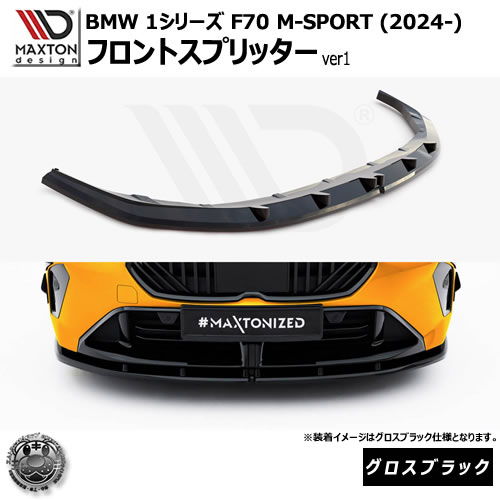 マクストンデザイン BMW 1シリーズ F70 M-SPORT (2024-) 専用 フロントスプリッター ver1 グロスブラック【Mスポーツ リップスポイラー エアロ 黒 Maxton Design ドレスアップ カスタム 】エムトラ|エムトラCARショップ