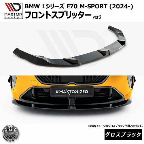 マクストンデザイン BMW 1シリーズ F70 M-SPORT (2024-) 専用 フロントスプリッター ver3 グロスブラック【Mスポーツ リップスポイラー エアロ 黒 Maxton Design ドレスアップ カスタム 】エムトラ