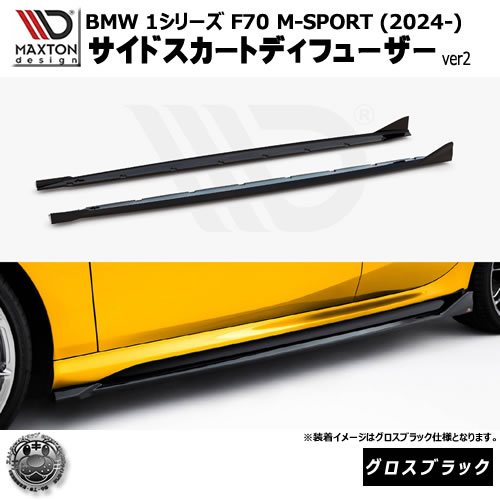 マクストンデザイン BMW 1シリーズ F70 M-SPORT (2024-) 専用 サイドスカートディフューザー ver2 グロスブラック【Mスポーツ リップスポイラー エアロ 黒 Maxton Design ドレスアップ カスタム 】エムトラ|エムトラCARショップ