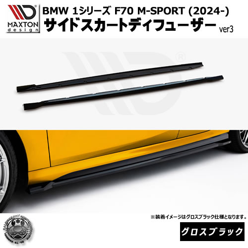 マクストンデザイン BMW 1シリーズ F70 M-SPORT (2024-) 専用 サイドスカートディフューザー ver3 グロスブラック【Mスポーツ リップスポイラー エアロ 黒 Maxton Design ドレスアップ カスタム 】エムトラ|エムトラCARショップ