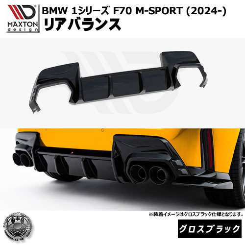 マクストンデザイン BMW 1シリーズ F70 M-SPORT (2024-) 専用 リアバランス グロスブラック【Mスポーツ リップスポイラー エアロ 黒 Maxton Design ドレスアップ カスタム 】エムトラ|エムトラCARショップ