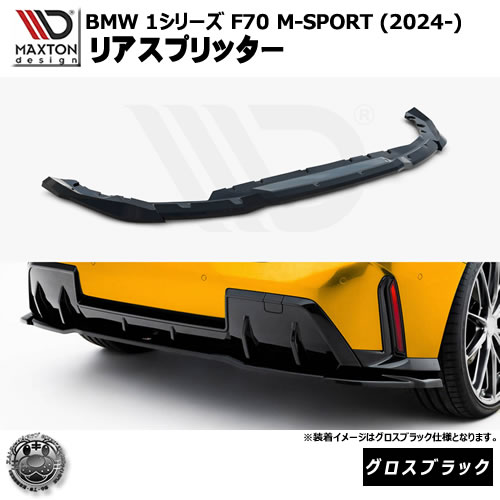 マクストンデザイン BMW 1シリーズ F70 M-SPORT (2024-) 専用 リアスプリッター グロスブラック【Mスポーツ リップスポイラー エアロ 黒 Maxton Design ドレスアップ カスタム 】エムトラ|エムトラCARショップ
