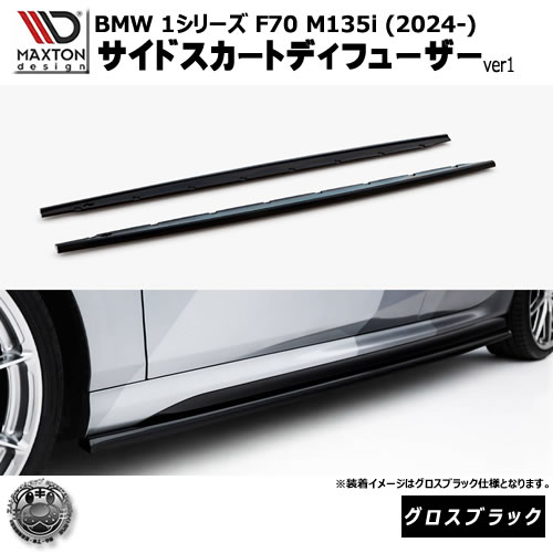 マクストンデザイン BMW 1シリーズ F70 M135i (2024-) 専用 サイドスカートディフューザー ver1 グロスブラック【リップスポイラー エアロ 黒 Maxton Design ドレスアップ カスタム 】エムトラ|エムトラCARショップ