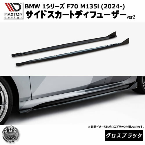 マクストンデザイン BMW 1シリーズ F70 M135i (2024-) 専用 サイドスカートディフューザー ver2 グロスブラック【リップスポイラー エアロ 黒 Maxton Design ドレスアップ カスタム 】エムトラ