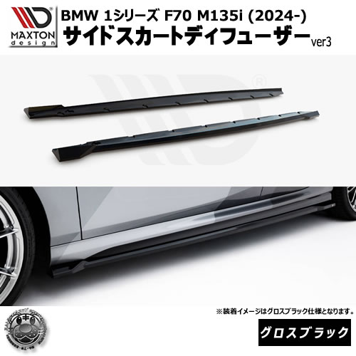 マクストンデザイン BMW 1シリーズ F70 M135i (2024-) 専用 サイドスカートディフューザー ver3 グロスブラック【リップスポイラー エアロ 黒 Maxton Design ドレスアップ カスタム 】エムトラ|エムトラCARショップ